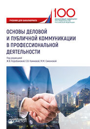 Коллектив авторов: Основы деловой и публичной коммуникации в профессиональной деятельности