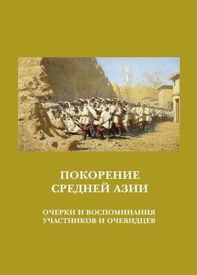 Array Сборник Покорение Средней Азии. Очерки и воспоминания участников и очевидцев