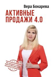 Вера Бокарева: Активные продажи 4.0. Как продавать сегодня. Технологии от практика продаж