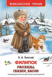 Лев Толстой: Филипок (сборник)