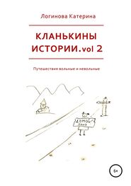 Катерина Логинова: Кланькины истории. Vol. 2