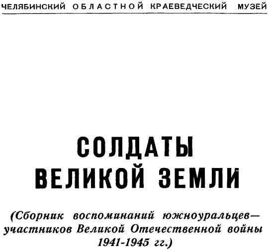 ВВЕДЕНИЕ В годы Великой Отечественной войны на Южном Урале формировались и - фото 1