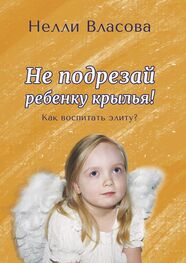 Нелли Власова: Не подрезай ребенку крылья. Как воспитать элиту?