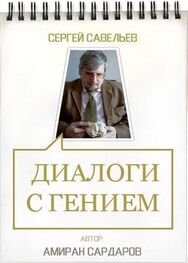 Амиран Сардаров: Сергей Савельев. Диалоги с гением