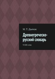 М. Дьячок: Древнегреческо-русский словарь. 9.500 слов