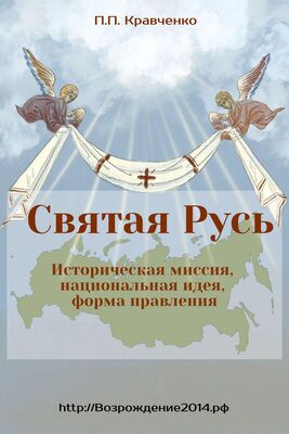Павел Кравченко Святая Русь. Историческая миссия, национальная идея, форма правления
