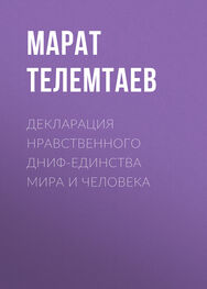 Марат Телемтаев: Декларация нравственного ДНИФ-единства Мира и человека
