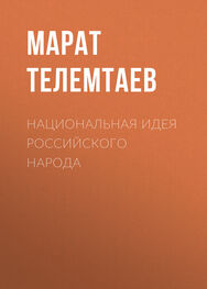 Марат Телемтаев: Национальная идея российского народа