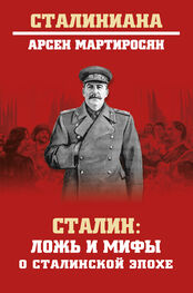 Арсен Мартиросян: Сталин. Ложь и мифы о сталинской эпохе