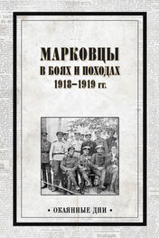 Array Сборник: Марковцы в боях и походах. 1918–1919 гг.