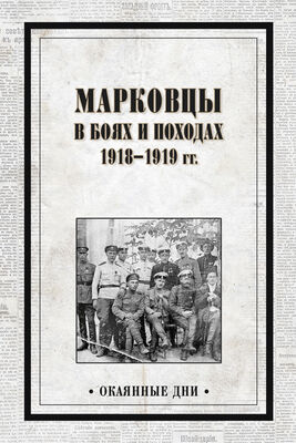 Array Сборник Марковцы в боях и походах. 1918–1919 гг.