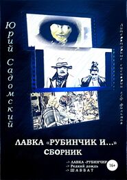 Юрий Садомский: Лавка «Рубинчик и…». Сборник