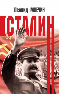 Леонид Млечин Сталин