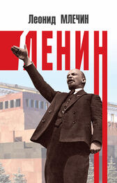 Леонид Млечин: Ленин