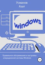Азат Усманов: Правильная настройка и обслуживание операционной системы Windows