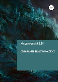 Владимир Жириновский: Собирание земель русских