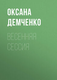 Оксана Демченко: Весенняя сессия