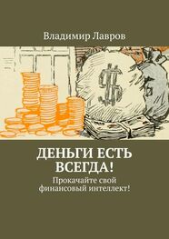 Владимир Лавров: Деньги есть всегда! Прокачайте свой финансовый интеллект!