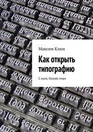 Максим Клим: Как открыть типографию. С нуля, бизнес-план