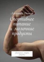 Александр Денисов: Спортивное питание и молочные продукты. Питание, спорт, здоровье