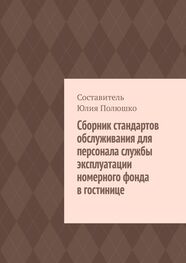 Юлия Полюшко: Сборник стандартов обслуживания для персонала службы эксплуатации номерного фонда в гостинице