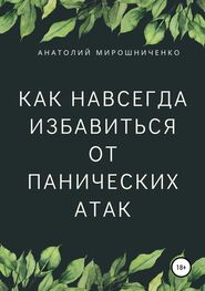 Анатолий Мирошниченко: Как навсегда избавиться от панических атак