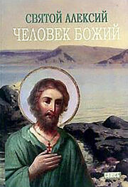 М. Хитров: Святой Алексей, человек Божий