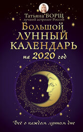 Татьяна Борщ: Большой лунный календарь на 2020 год: все о каждом лунном дне