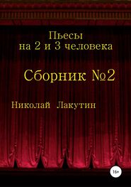 Николай Лакутин: Пьесы на 2 и 3 человека