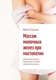 Юрий Лавров: Массаж молочных желез при мастопатии. Домашний массаж, правильная техника, противопоказания
