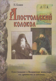 Николай Коняев: Апостольский колокол. Повествование о Валаамском монатыре, его древностях и святынях