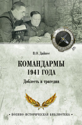 Владимир Дайнес Командармы 1941 года. Доблесть и трагедия