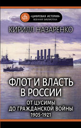 Кирилл Назаренко: Флот и власть в России. От Цусимы до Гражданской войны (1905–1921)