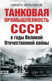 Никита Мельников: Танковая промышленность СССР в годы Великой Отечественной войны