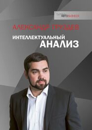 Александр Груздев: Интеллектуальный анализ