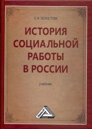 Евдокия Холостова: История социальной работы в России