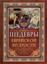 Исраэль Ашкенази: Шедевры еврейской мудрости
