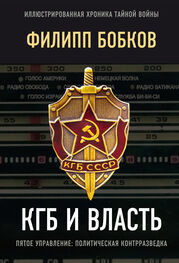 Эдуард Макаревич: КГБ и власть. Пятое управление: политическая контрразведка