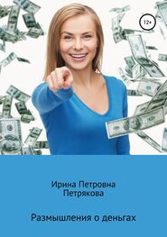 Ирина Петрякова: Размышления о деньгах