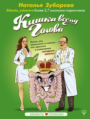 Наталья Зубарева Кишка всему голова. Кожа, вес, иммунитет и счастье – что кроется в извилинах «второго мозга»