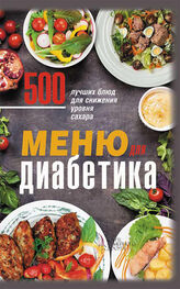 Ольга Кузьмина: Меню для диабетика. 500 лучших блюд для снижения уровня сахара