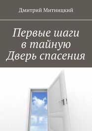 Дмитрий Митницкий: Первые шаги в тайную Дверь спасения