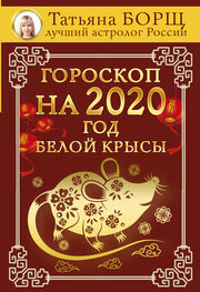 Татьяна Борщ: Гороскоп на 2020: год Белой Крысы