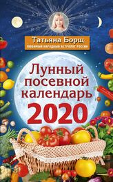 Татьяна Борщ: Лунный посевной календарь на 2020 год