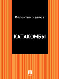 Валентин Катаев: Катакомбы