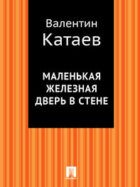 Валентин Катаев: Маленькая железная дверь в стене