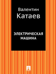 Валентин Катаев: Электрическая машина