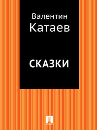 Валентин Катаев: Сказки