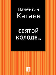 Валентин Катаев: Святой колодец