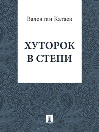 Валентин Катаев: Хуторок в степи